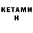 Кетамин ketamine Nelya Bozhyk